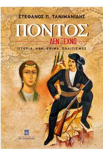 ΠΟΝΤΟΣ, ΔΕΝ ΞΕΧΝΩ Ιστορία, Ήθη, Έθιμα, Πολιτισμός ΠΟΝΤΟΣ, ΔΕΝ ΞΕΧΝΩ Ιστορία, Ήθη, Έθιμα, Πολιτισμός